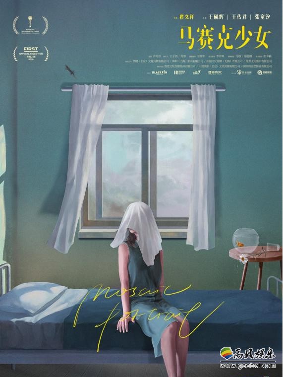 《马赛克少女》曝光首款预告片及概念海报:少女迷雾般内心世界呈现 《马赛克少女》曝光首款预告片及概念海报:少女迷雾般内心世界呈现