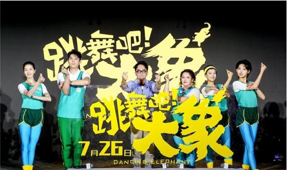 《跳舞吧！大象》众主创共同亮相北京文化“匠心·呈万象”新片发布会