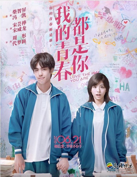 《我的青春都是你》曝光“欢喜冤家”版片段：今夏“最甜”青春爱情片