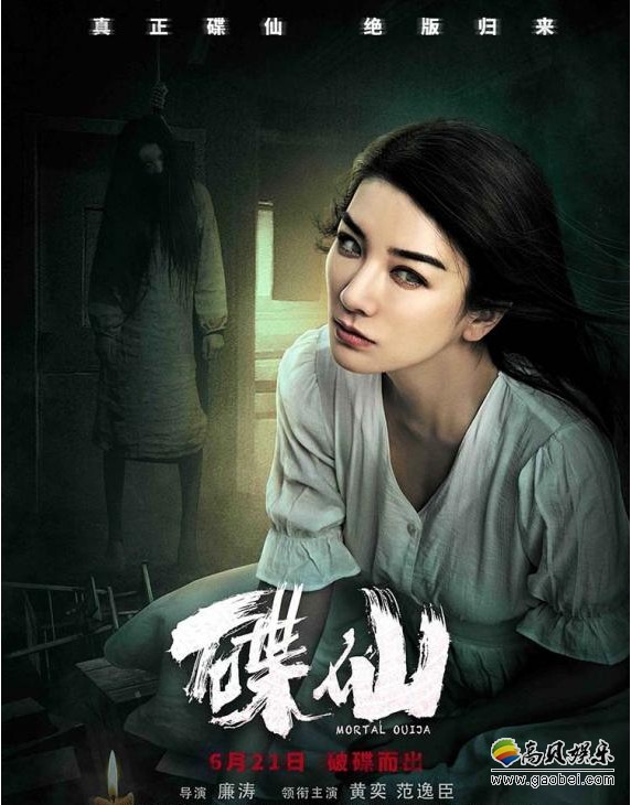 恐怖电影《碟仙》北京首映礼口碑获赞后：再度曝光最新版黄奕个人海报