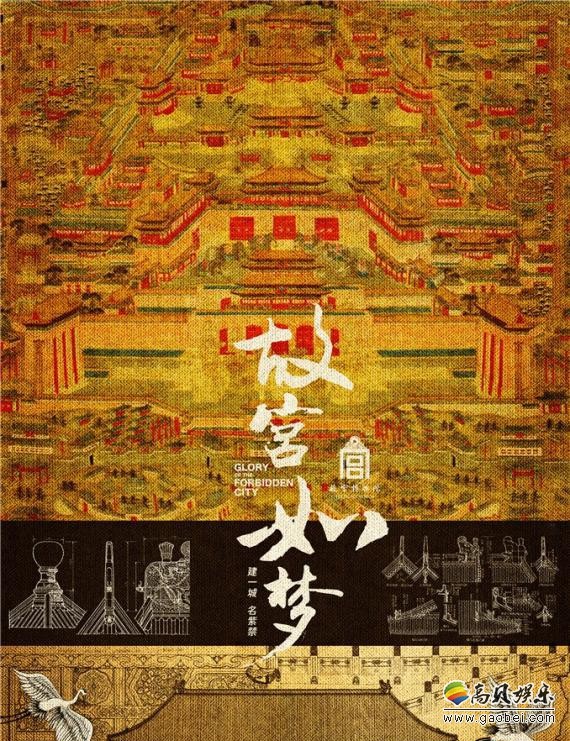 《故宫如梦》曝首款概念海报：为媒体和观众揭开这部全新作品神秘面纱