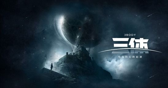 刘慈欣创作长篇科幻小说《三体》电视剧今年9月份开拍：制作周期12个月