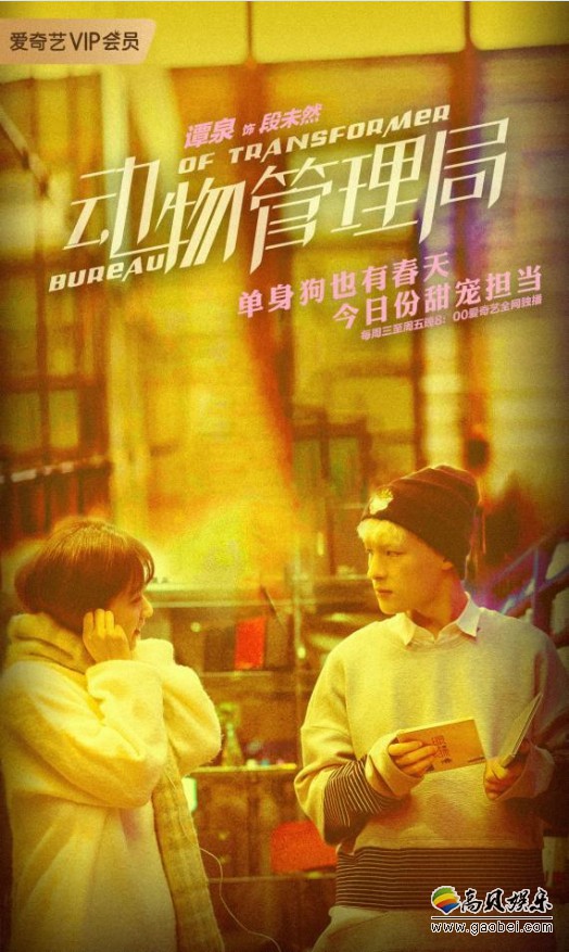 《动物管理局》正在爱奇艺热播：剧中每一个单元故事暗含一种社会现象