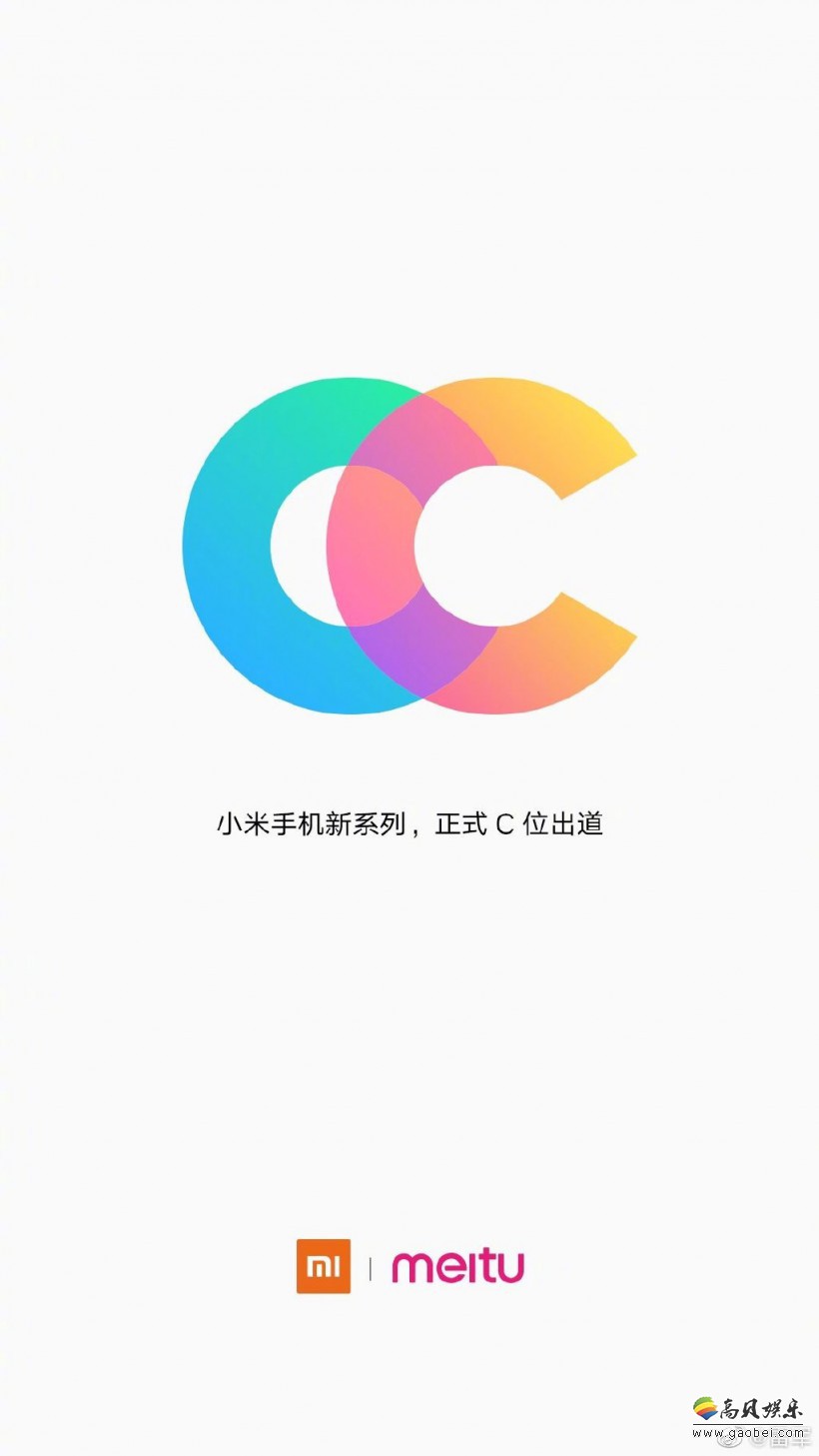 小米宣布旗下全新手机系列“小米CC”该系列新机由小米+美图联合打造 小米宣布旗下全新手机系列“小米CC”该系列新机由小米+美图联合打造
