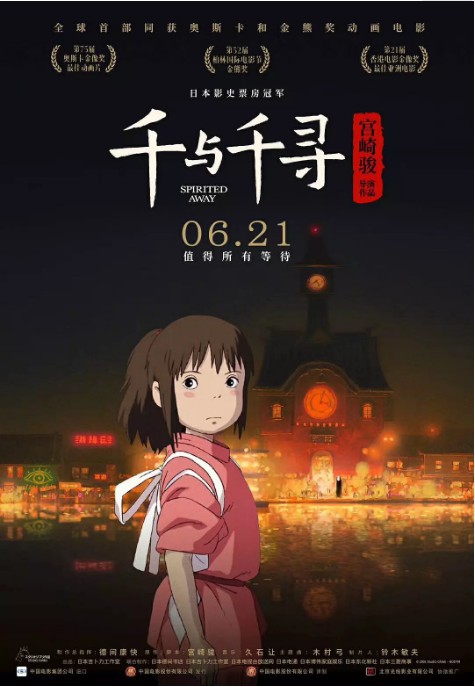 宫崎骏经典动画电影《千与千寻》国内正式上映：同样收获相当多的好评