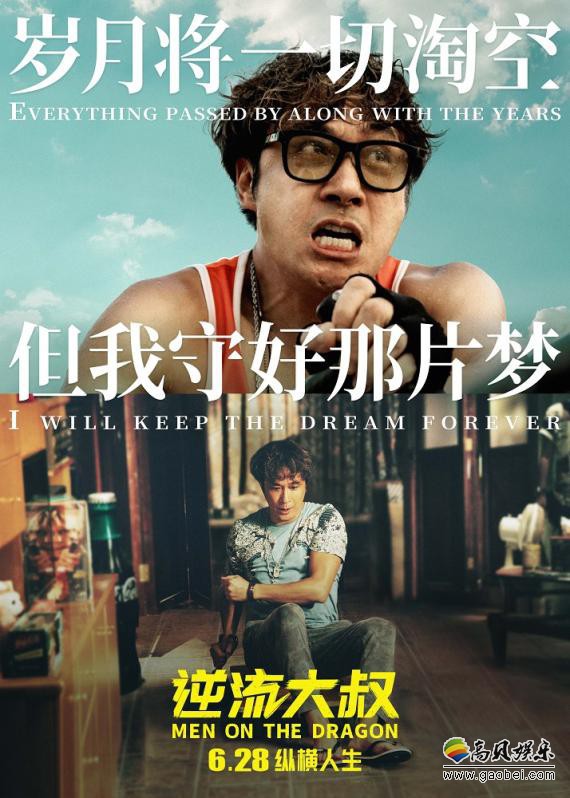 《逆流大叔》发布主题曲《逆流之歌》MV：热血励志歌词＋振奋人心旋律