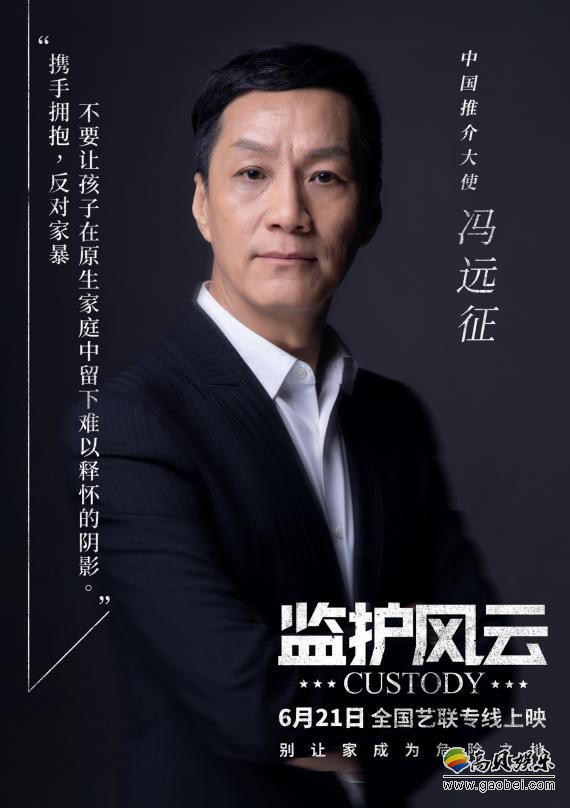 《监护风云》中国推介大使冯远征：发声力挺影片！“值得被更多人看到”