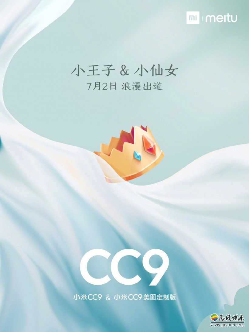 美图手机官微发布预热海报：小米CC全新系列小王子＋小仙女首次CP登场