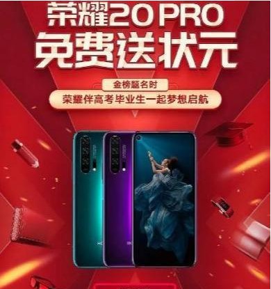 荣耀HONOR官微消息：高考状元免费领荣耀20 PRO！现场查验高考成绩