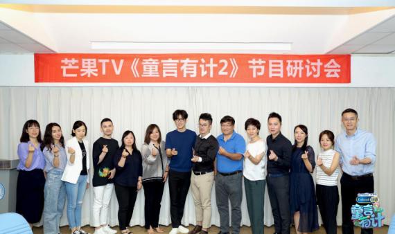 《童言有计2》研讨会：节目制片人分享节目相比其它观察类综艺特点优势