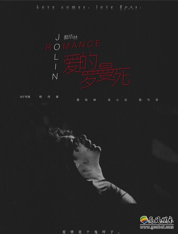 蔡依林全新MV《爱的罗曼死》：导演量身定制一出“经典爱情故事”MV