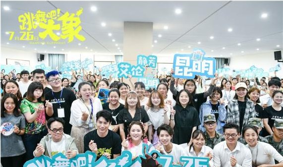 富能量喜剧电影《跳舞吧！大象》“续命之旅”全国路演落地“春城”昆明