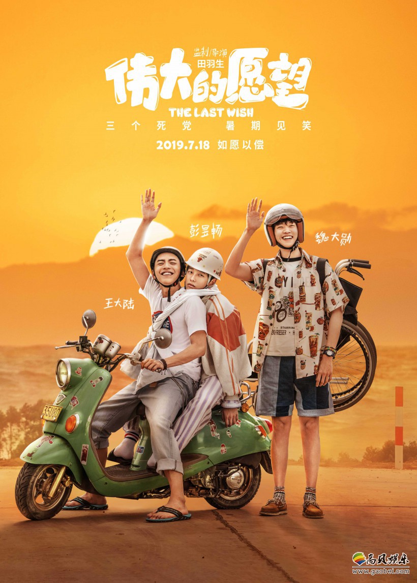 《伟大的愿望》曝光“见笑”版海报：三兄弟全副武装灿笑招手！义气圆梦