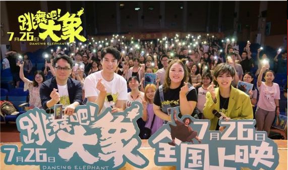 《跳舞吧！大象》路演重庆站：主创们真诚感动的发言令观众“心疼不已”