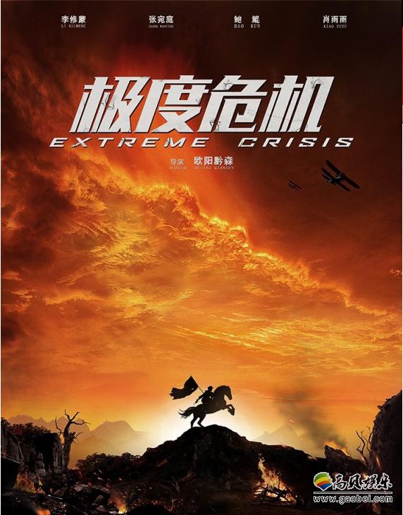 《极度危机》首发海报和预告：激烈的战斗场面与危机重重的气氛溢出屏幕