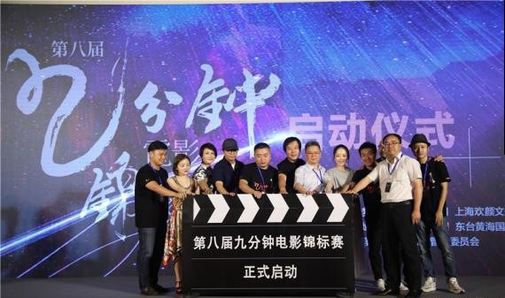 第八届“九分钟电影锦标赛”启动仪式举行：推动中国电影走向世界做贡献