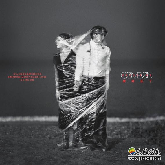 [打扰一下乐团]全新概念专辑《COME ON》第二波单曲《爱到忘了》上线