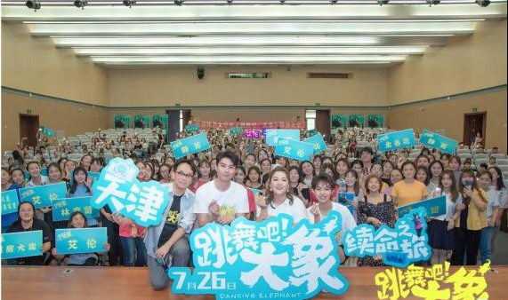 《跳舞吧！大象》全国路演重回拍摄地天津：观众自发加油！场面暖心治愈