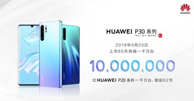 华为消费者业务手机产品线总裁何刚宣布：P30系列上市85天突破一千万台
