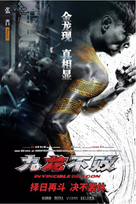 电影《九龙不败》公布全新预告片：“九头巨龙”奇幻现身！上演硬核激战