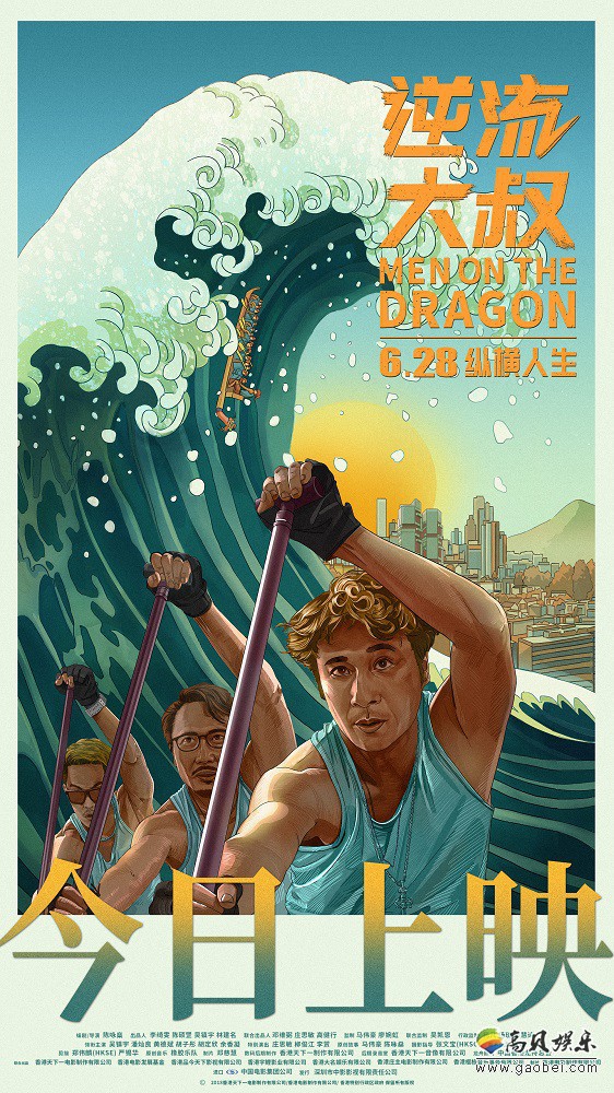 《逆流大叔》发布“今日上映”手绘插画海报：大叔们理想与现实娓娓道来