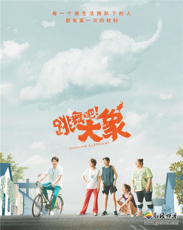 《跳舞吧！大象》“招生”版预告“夏日晴空”版海报：艾伦教学出奇招