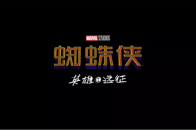 《蜘蛛侠：英雄远征》票房已破4亿：坐实“单人超英电影首日票房NO.1”