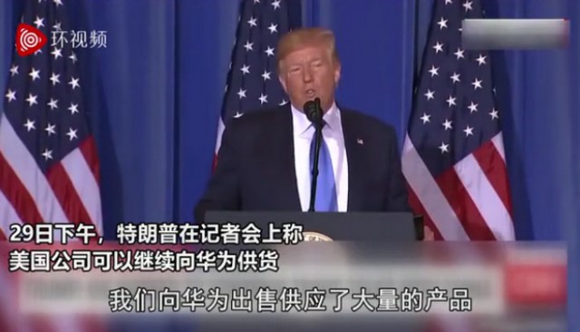美国总统特朗普表示允许美国公司继续卖产品给华为：对此中方给出回应