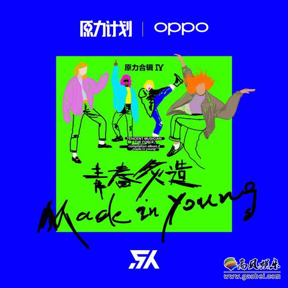 “原力计划2019”第四张“原力合辑”《青春炙造》上线：释放青春荷尔蒙