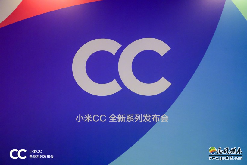 小米召开发布会正式推出小米CC系列手机：这是小米、美图首次联手合作