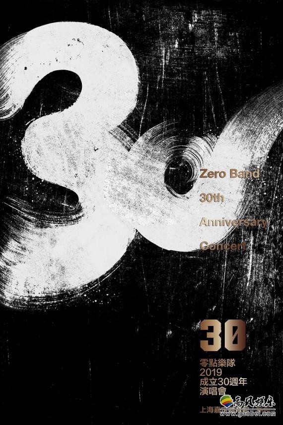 2019零点乐队成立30周年演唱会将于8月23日在上海嘉定体育馆(新馆)举办