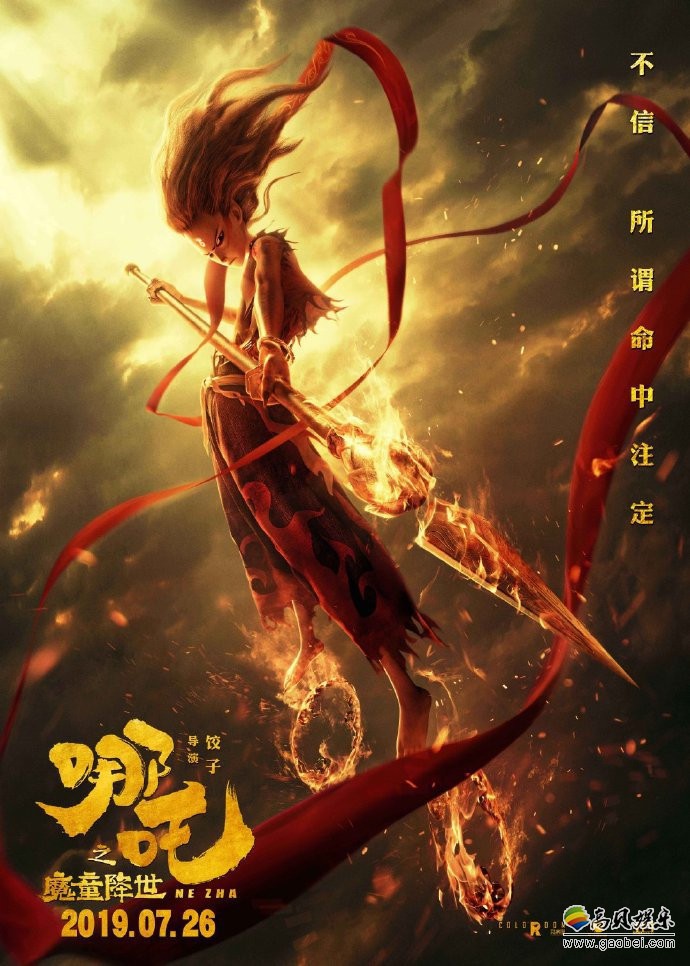 《哪吒之魔童降世》官宣提档将于7月26日上映：发布“少年英雄”版海报