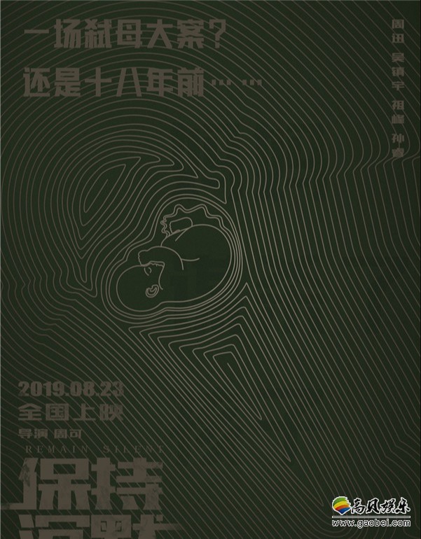 《保持沉默》发布“看不清的真相”人物海报：角色背后都有明暗两种真相