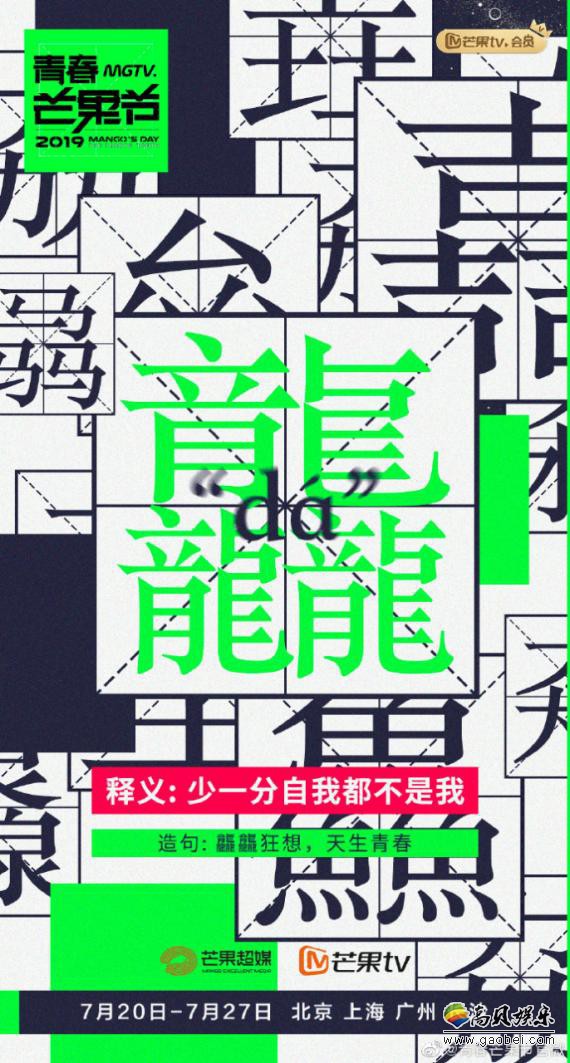 芒果TV青春芒果节官方微博释出系列海报：在海报中以“龘”字为视觉主体