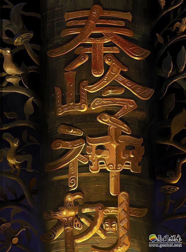 腾讯视频动漫官宣拍摄《秦岭神树》动画作品：将会在腾讯视频独家播出