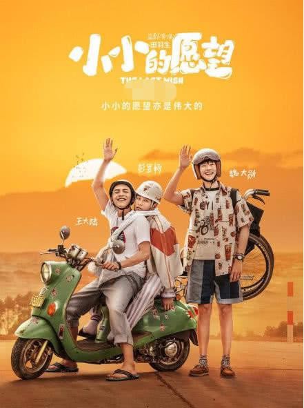 《小小的愿望》由于制作原因无法在7月18日上映：具体上映日期延期再定
