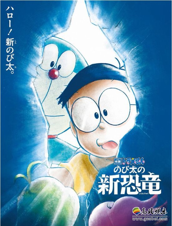 动画电影《哆啦A梦：野比的新恐龙》公开详情：大雄将和大家经历新冒险