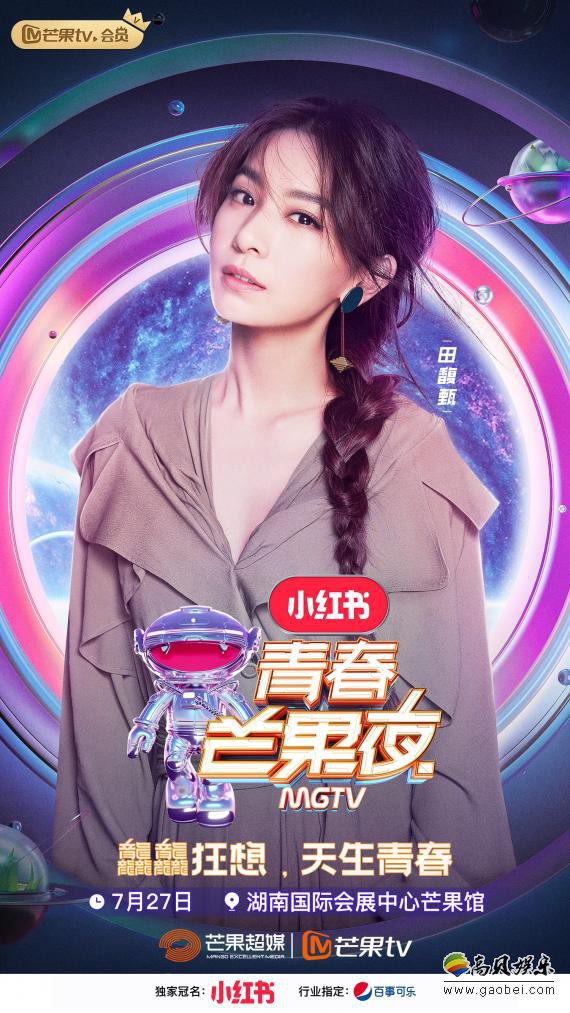 “青春芒果夜”官方公布第一组嘉宾阵容：田馥甄携众位青春偶像率先加盟