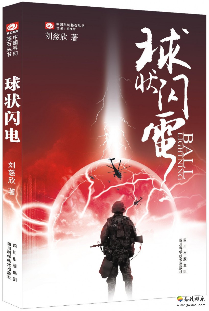 广电总局公布6月电视剧备案公示：刘慈欣科幻小说《球状闪电》电视剧化