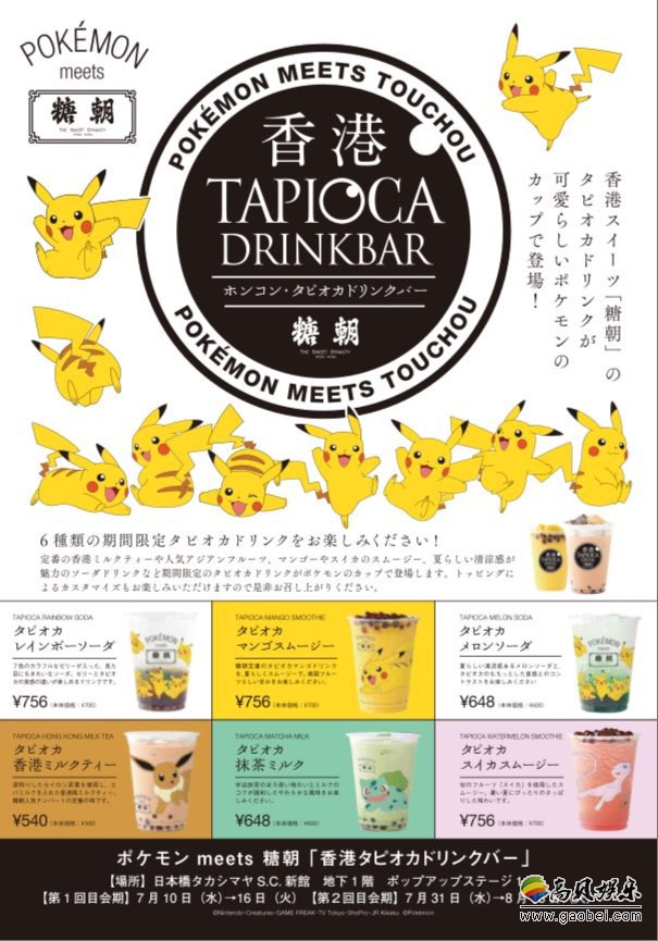 饮品品牌糖朝联合宝可梦：将会在日本门店推出几款夏日限定的宝可梦饮品