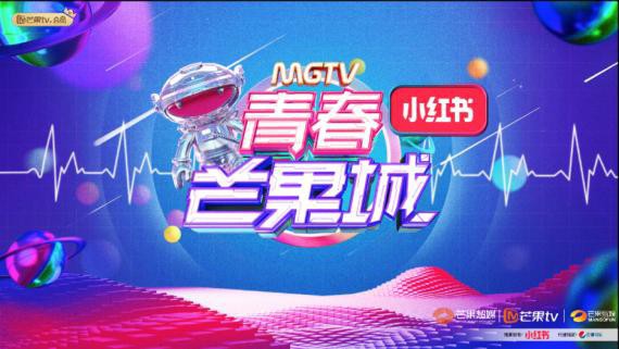 本届青春芒果节以“龘龘狂想，天生青春”为主题：感受天生会玩青春畅快