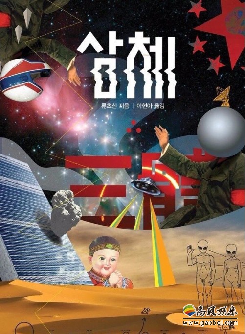 《三体》早先在韩国推出时却遇到了日本截然相反的情况：仅仅卖出400本
