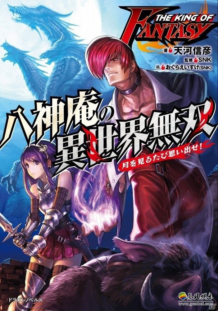 《幻想之王：八神庵的异世界无双：每当看到月亮就会想起我！》售卖火爆