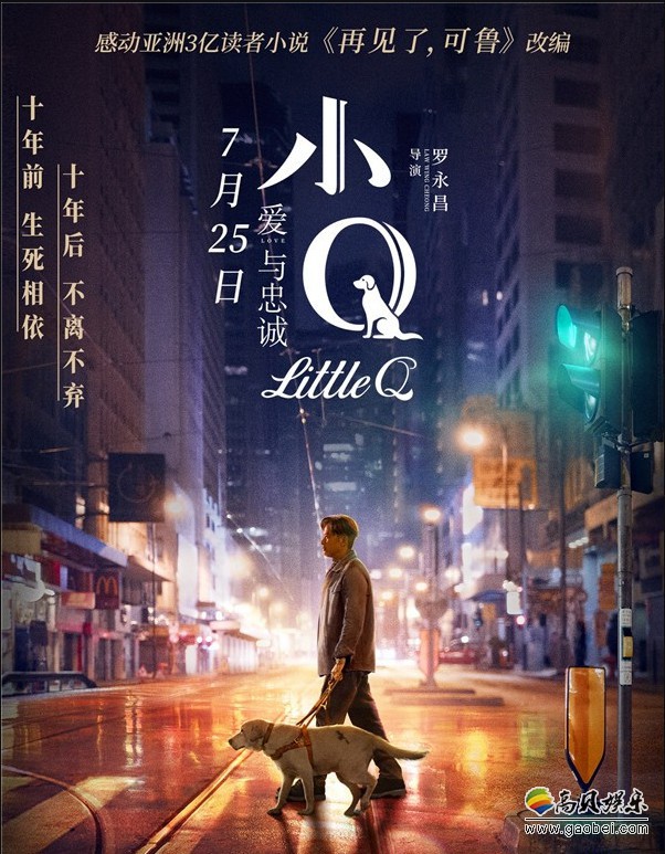 电影《小Q》片方发布“一生有你”版终极预告和“伴我同行”版终极海报