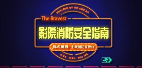 《影院消防安全指南》歌曲音频上线：五位影片主演们携手上阵演唱宣传曲
