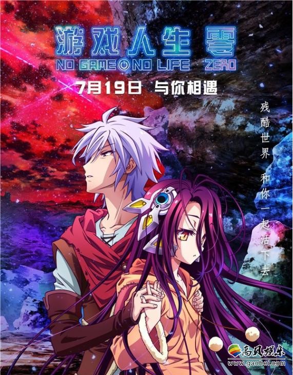 剧场版动画《游戏人生 零》发布终极版海报：满足无数原著粉丝的长久期盼
