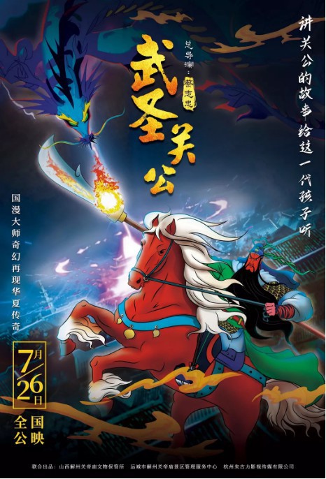 国产动画电影《武圣关公》宣布决定撤档延后上映：该片原定7月26日上映
