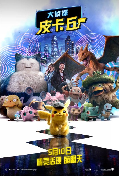 《大侦探皮卡丘》全球票房4.36亿美元：成为史上票房最高游戏改编电影