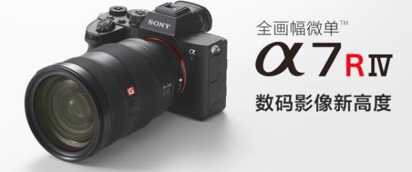 索尼官方公布全画幅微单Alpha 7R IV国行售价26999元：预计8月下旬上市