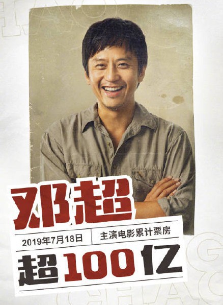 据猫眼专业版消息：邓超个人票房破100亿！最新电影《银河补习班》上映